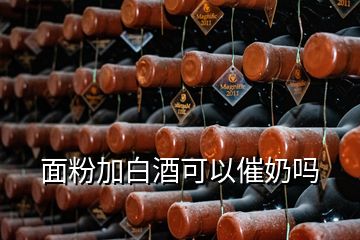 面粉加白酒可以催奶嗎