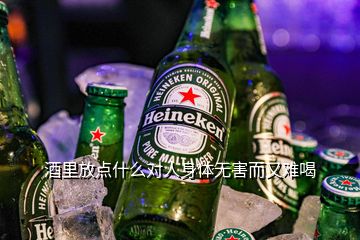 酒里放點(diǎn)什么對人身體無害而又難喝