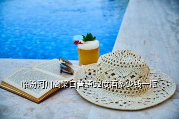 臨汾河川高梁白普通52度酒多少錢一瓶