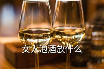 女人泡酒放什么