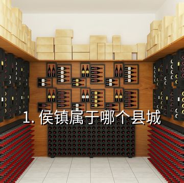 1. 侯鎮(zhèn)屬于哪個(gè)縣城