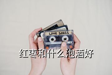 紅棗和什么泡酒好