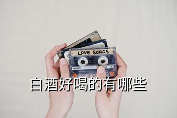 白酒好喝的有哪些