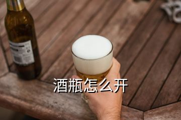 酒瓶怎么開