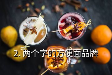 2. 兩個字的方便面品牌