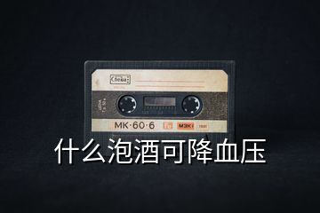什么泡酒可降血壓