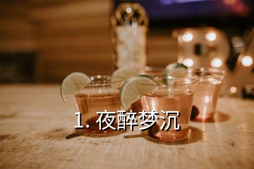 1. 夜醉夢(mèng)沉