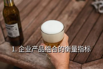 1. 企業(yè)產品組合的衡量指標