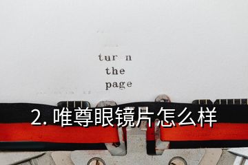 2. 唯尊眼鏡片怎么樣