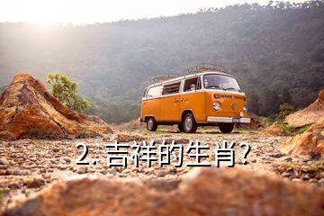 2. 吉祥的生肖?