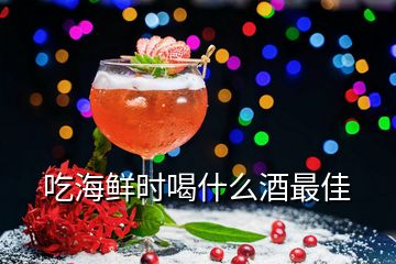 吃海鮮時(shí)喝什么酒最佳