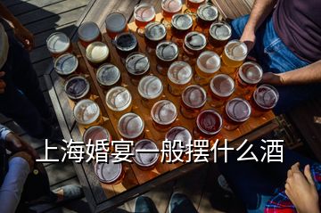 上?；檠缫话銛[什么酒