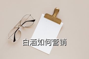 白酒如何營(yíng)銷(xiāo)