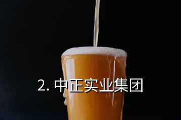 2. 中正實業(yè)集團