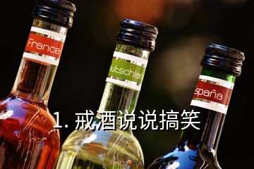 1. 戒酒說(shuō)說(shuō)搞笑