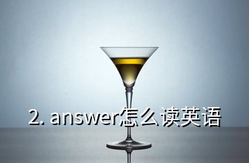 2. answer怎么讀英語
