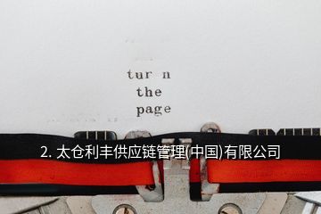 2. 太倉利豐供應鏈管理(中國)有限公司