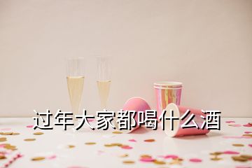 過(guò)年大家都喝什么酒