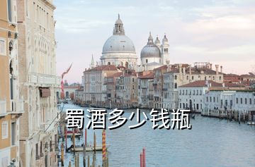 蜀酒多少錢(qián)瓶