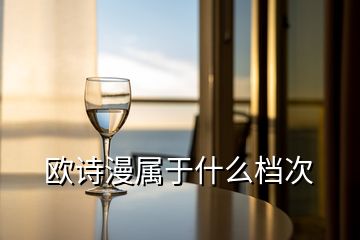 歐詩(shī)漫屬于什么檔次