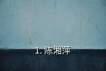 1. 陳湘萍