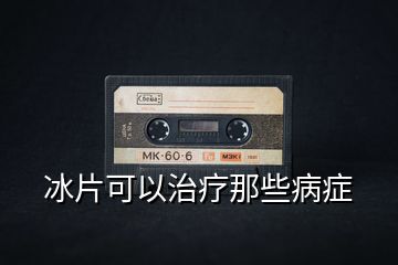 冰片可以治療那些病癥