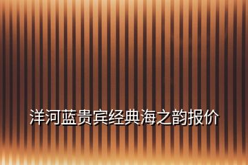 洋河藍貴賓經典海之韻報價