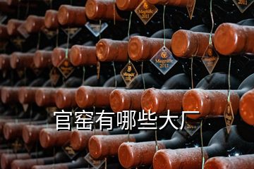 官窯有哪些大廠