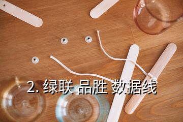 2. 綠聯(lián) 品勝 數(shù)據(jù)線