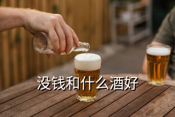 沒(méi)錢和什么酒好