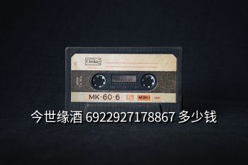 今世緣酒 6922927178867 多少錢(qián)