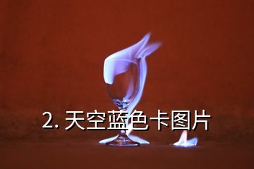 2. 天空藍(lán)色卡圖片