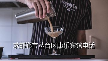 求邯鄲市叢臺區(qū)康樂賓館電話