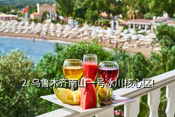 2. 烏魯木齊南山一號(hào)冰川核心區(qū)!