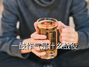 一鼓作氣是什么戰(zhàn)役