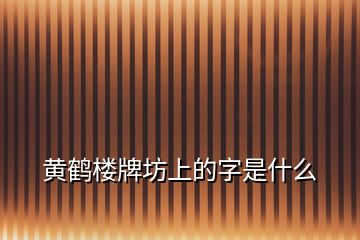 黃鶴樓牌坊上的字是什么
