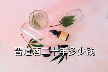 晉道酒二十年多少錢(qián)