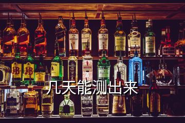 幾天能測(cè)出來(lái)
