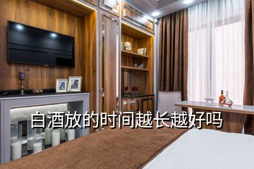 白酒放的時間越長越好嗎