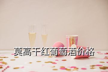 莫高干紅葡萄酒價格
