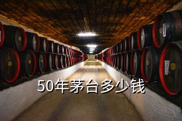 50年茅臺(tái)多少錢