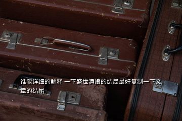 誰能詳細的解釋 一下盛世酒娘的結(jié)局最好復(fù)制一下文章的結(jié)尾