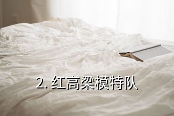 2. 紅高梁模特隊