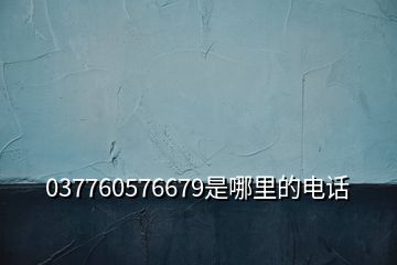 037760576679是哪里的電話