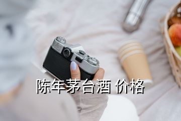 陳年茅臺酒 價(jià)格