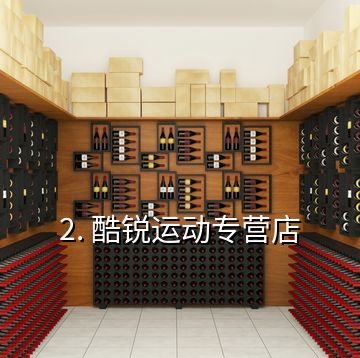 2. 酷銳運(yùn)動(dòng)專營店