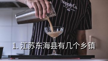 1. 江蘇東?？h有幾個(gè)鄉(xiāng)鎮(zhèn)