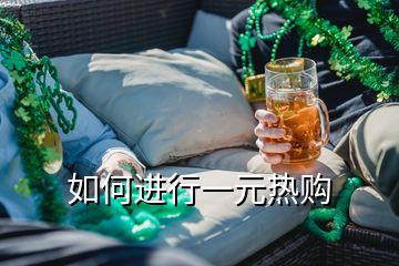 如何進行一元熱購