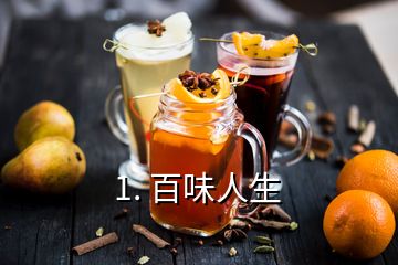 1. 百味人生