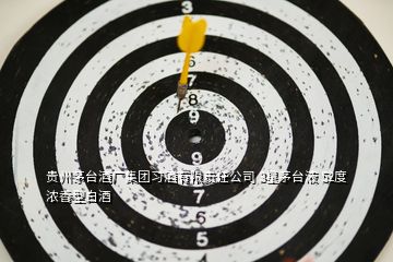 貴州茅臺酒廠集團習酒有限責任公司 3星茅臺液 52度 濃香型白酒